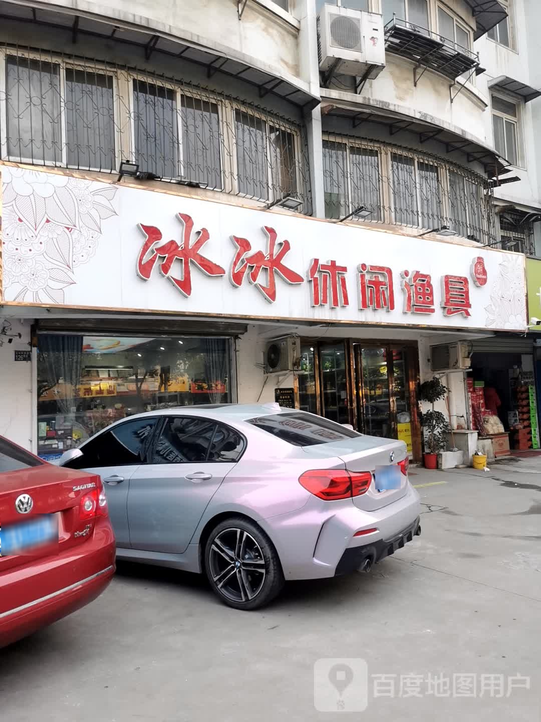 冰冰休闲渔具店