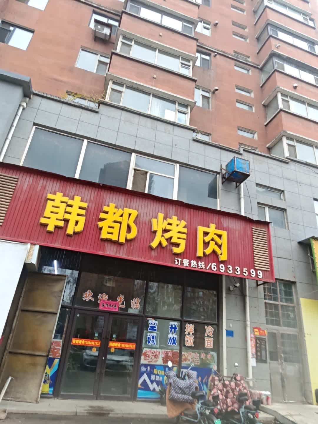老韩都烤肉(站前路店)