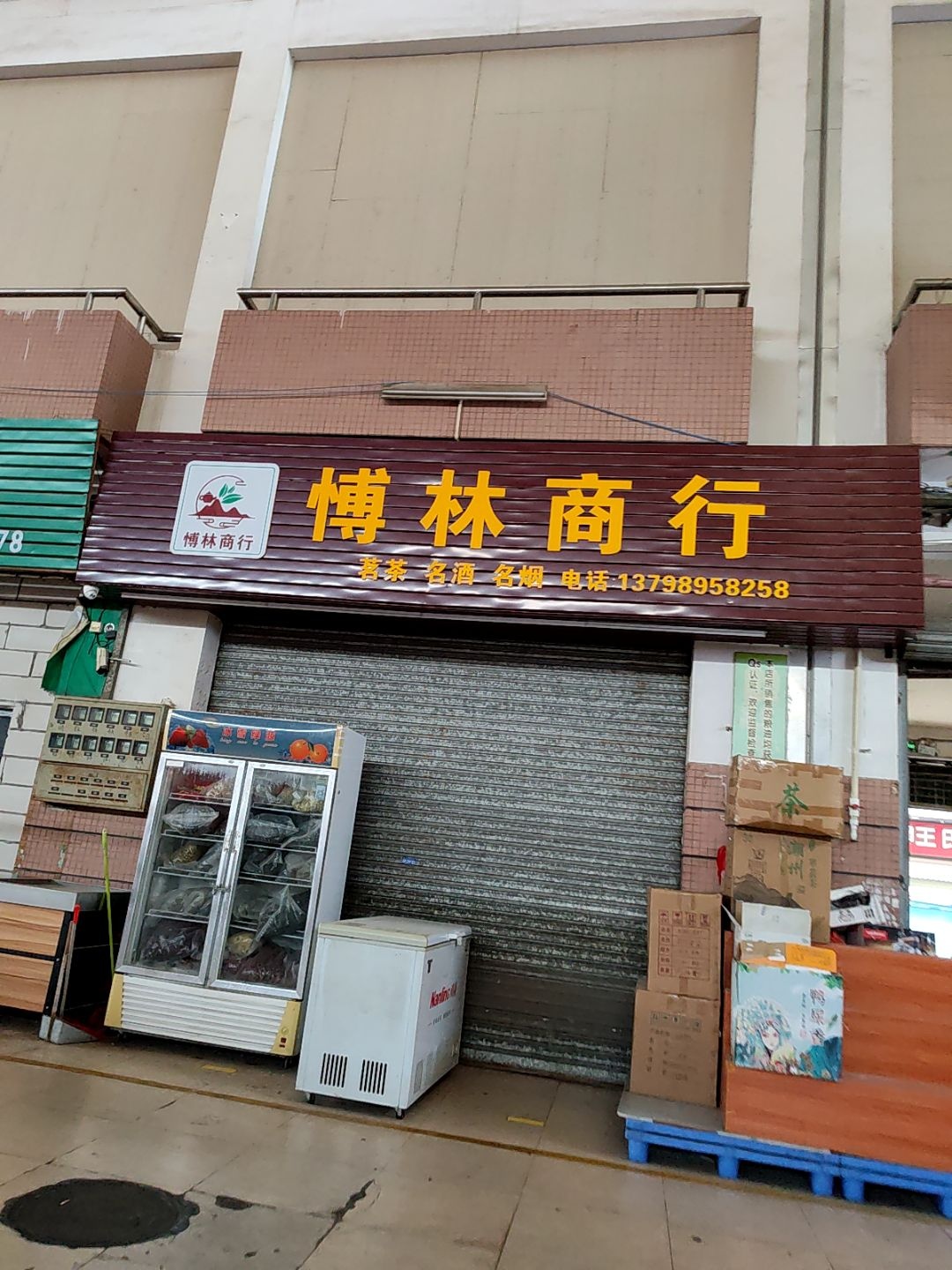 博林商行(金盛隆购物中心店)