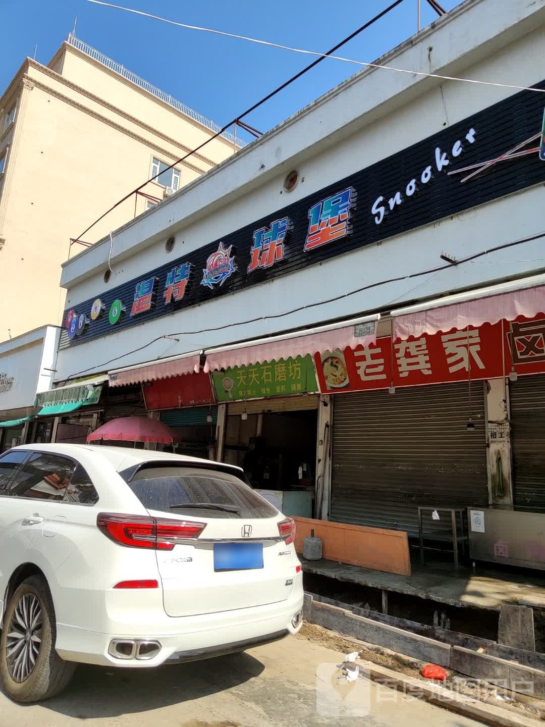 温特球堡