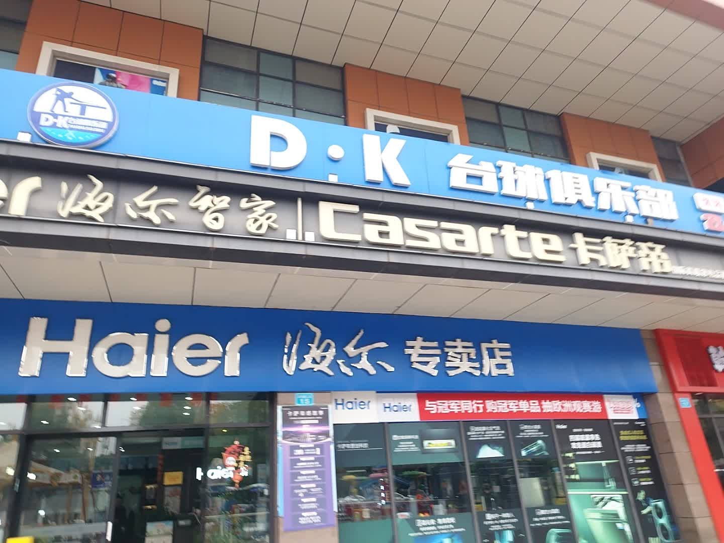 D·K台球俱乐部(嘉悦商业广场店)