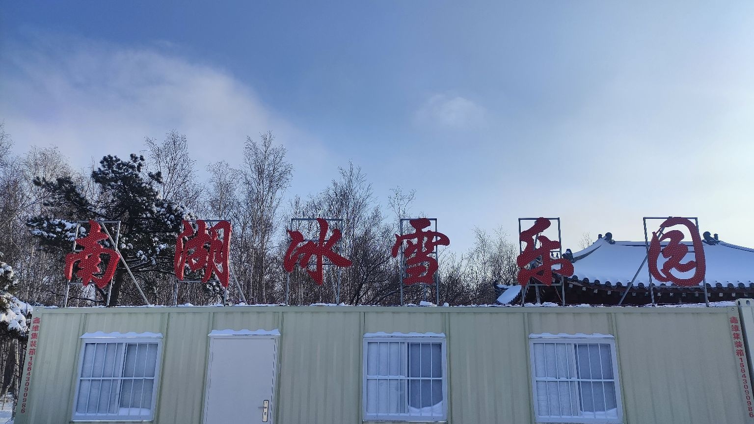 南湖冰雪乐园