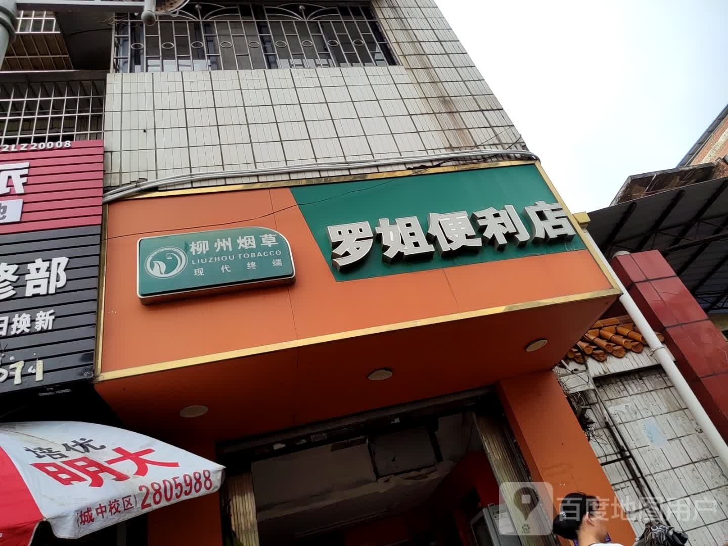 罗姐便利店