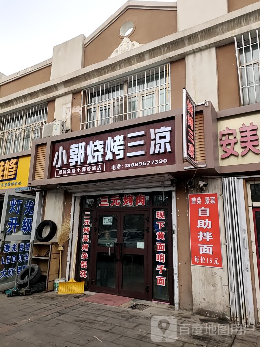 郭烧鬏三磐小凉烤吝