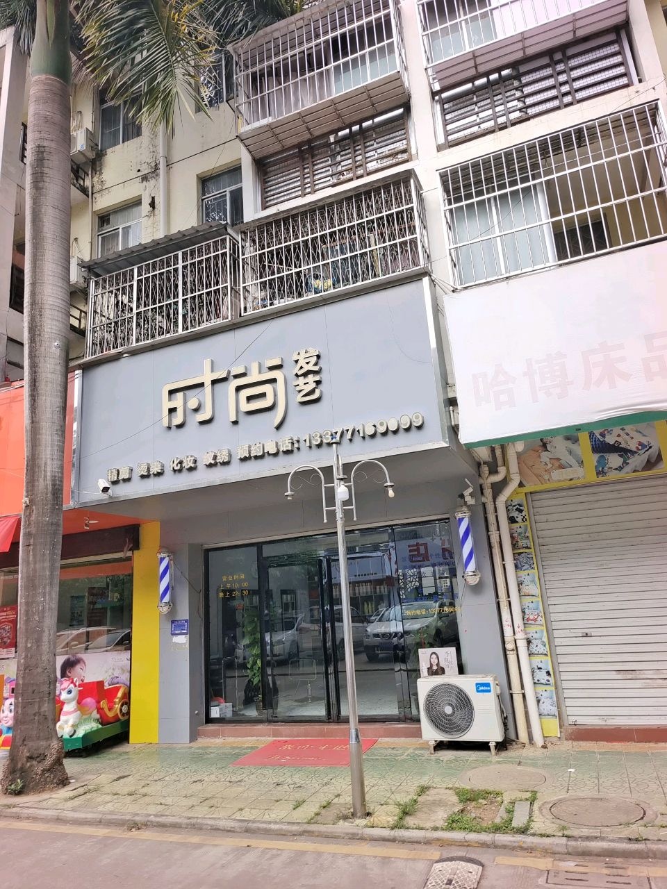 时尚发艺(东源名城小区店)