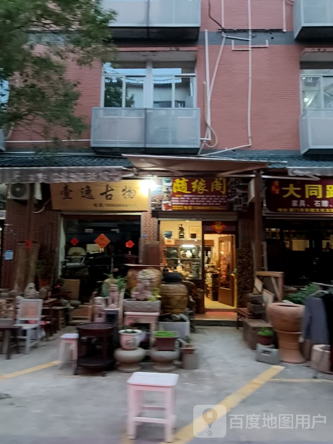 壹逸古物
