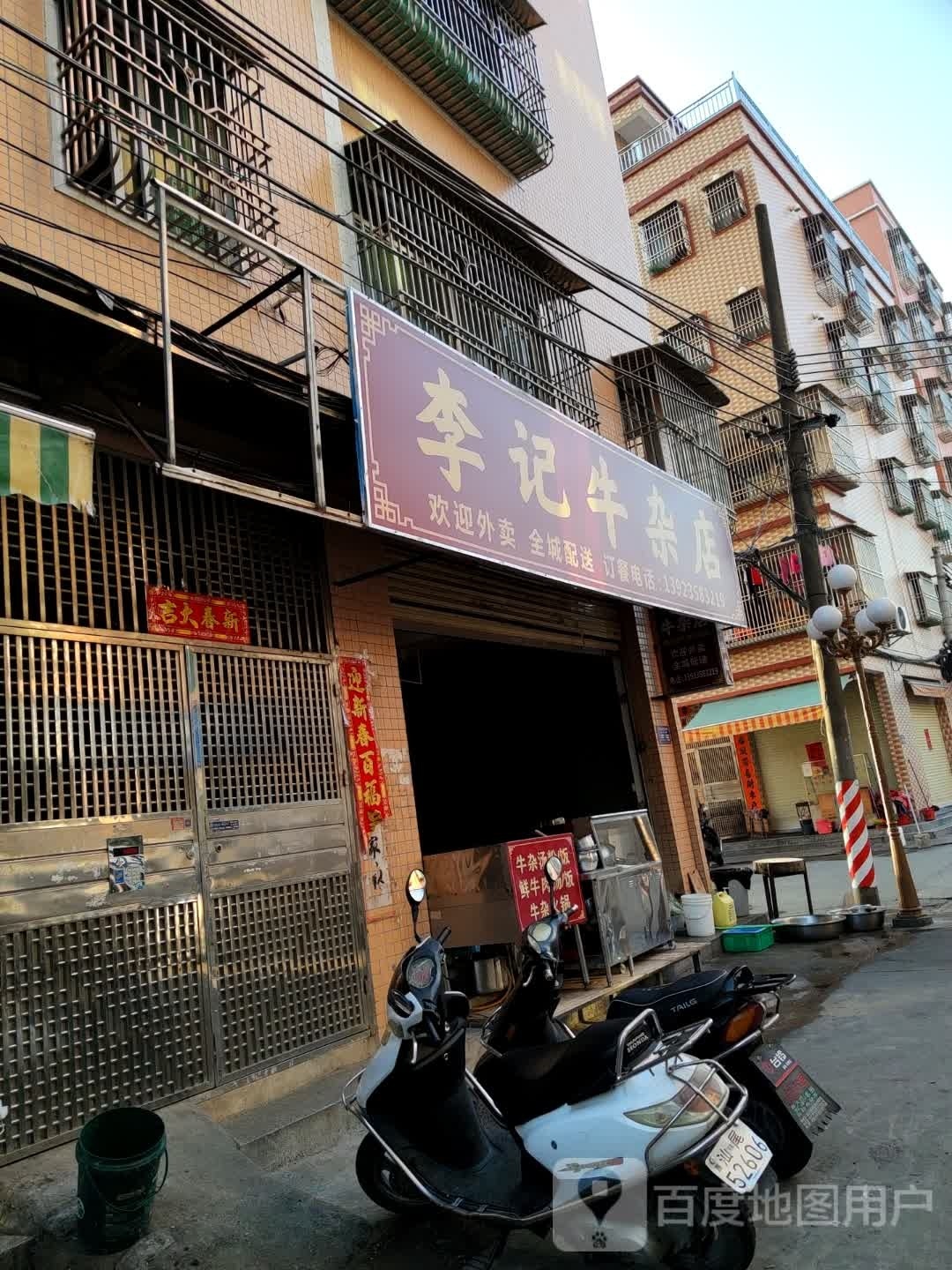 李记牛杂店