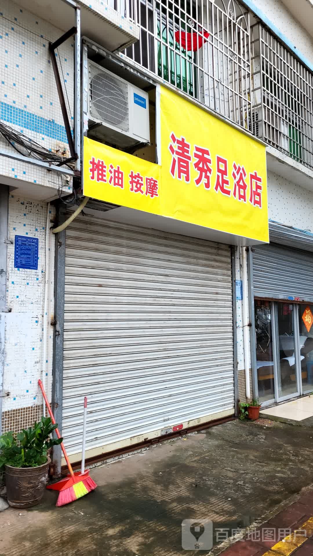 清秀足浴店