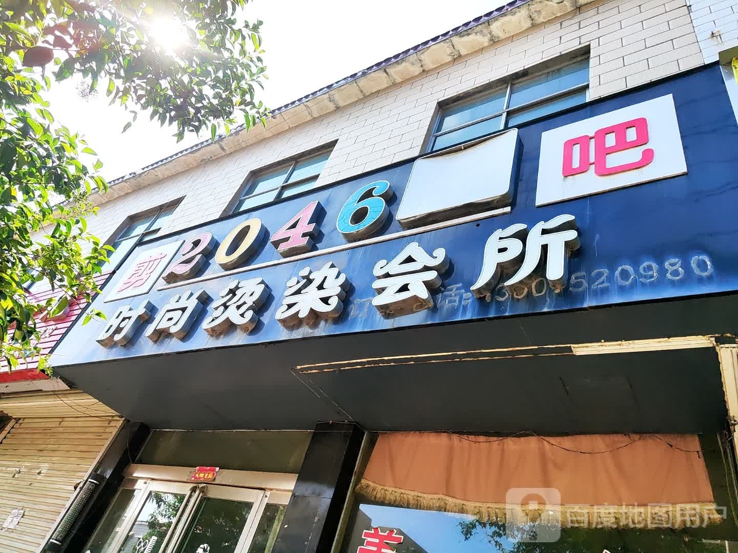 新郑市辛店镇2046美发造型