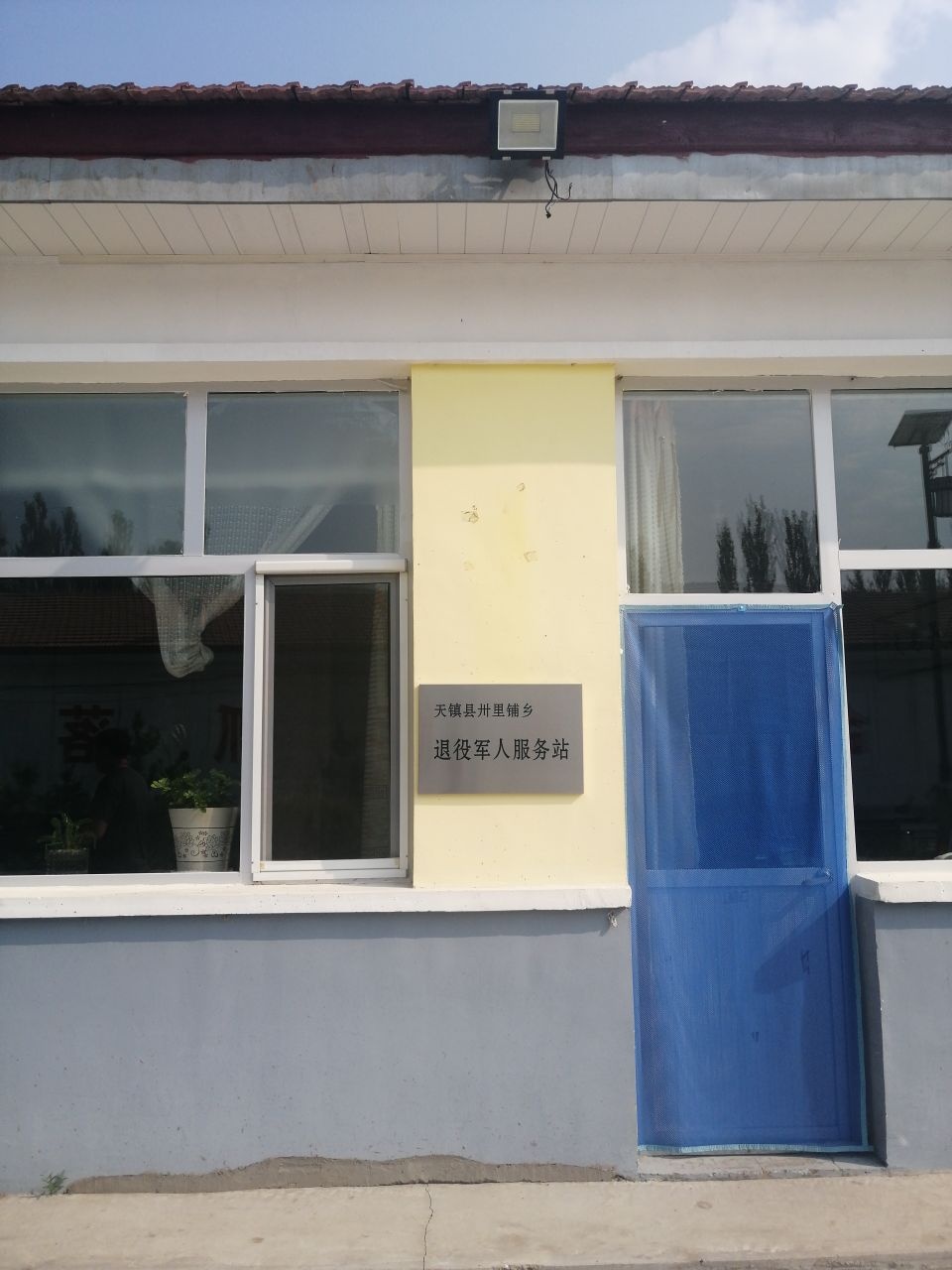 天镇县三十里铺乡退役军人服务站