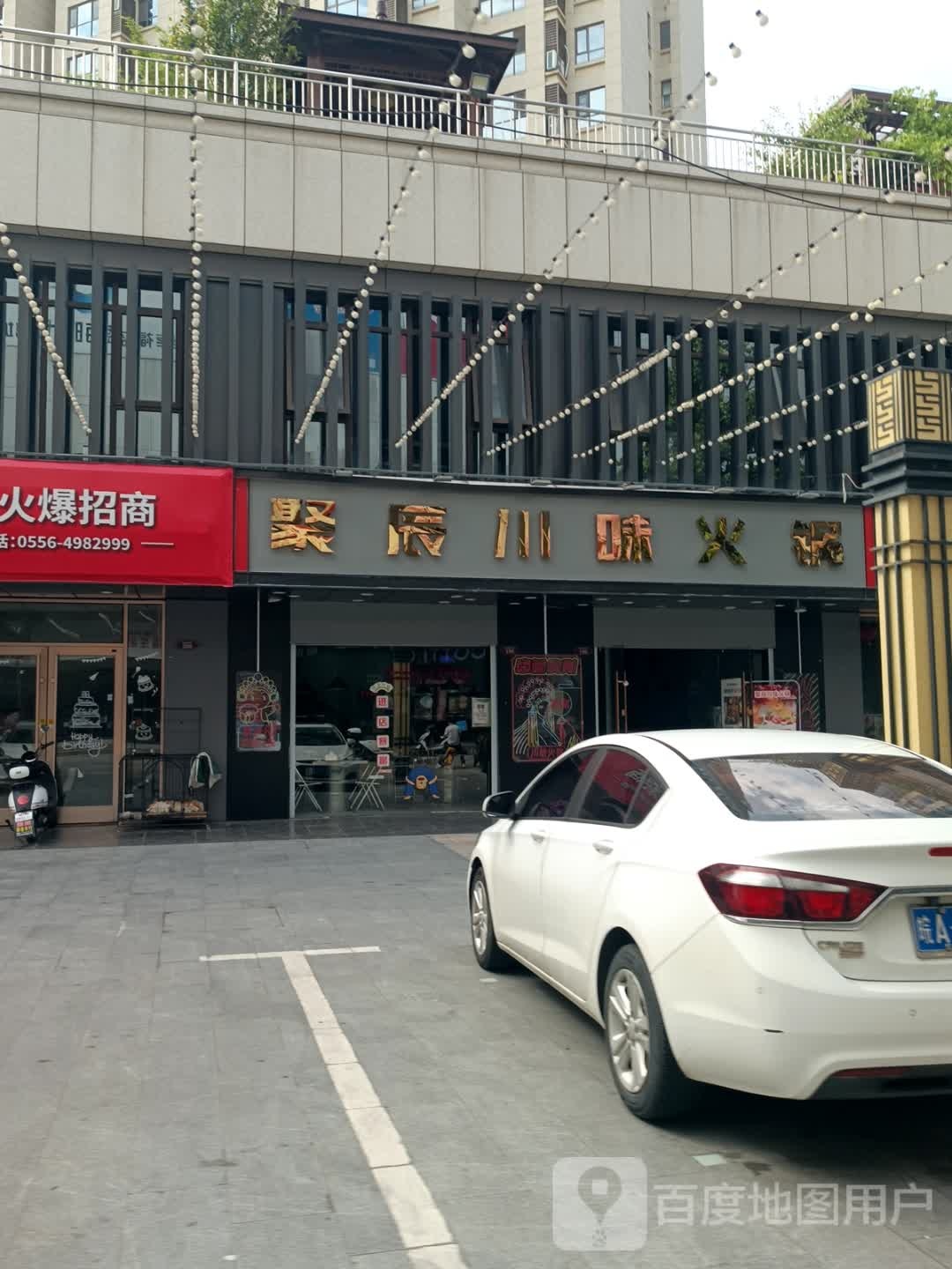 聚辰地摊火锅(怀宁德辰店)