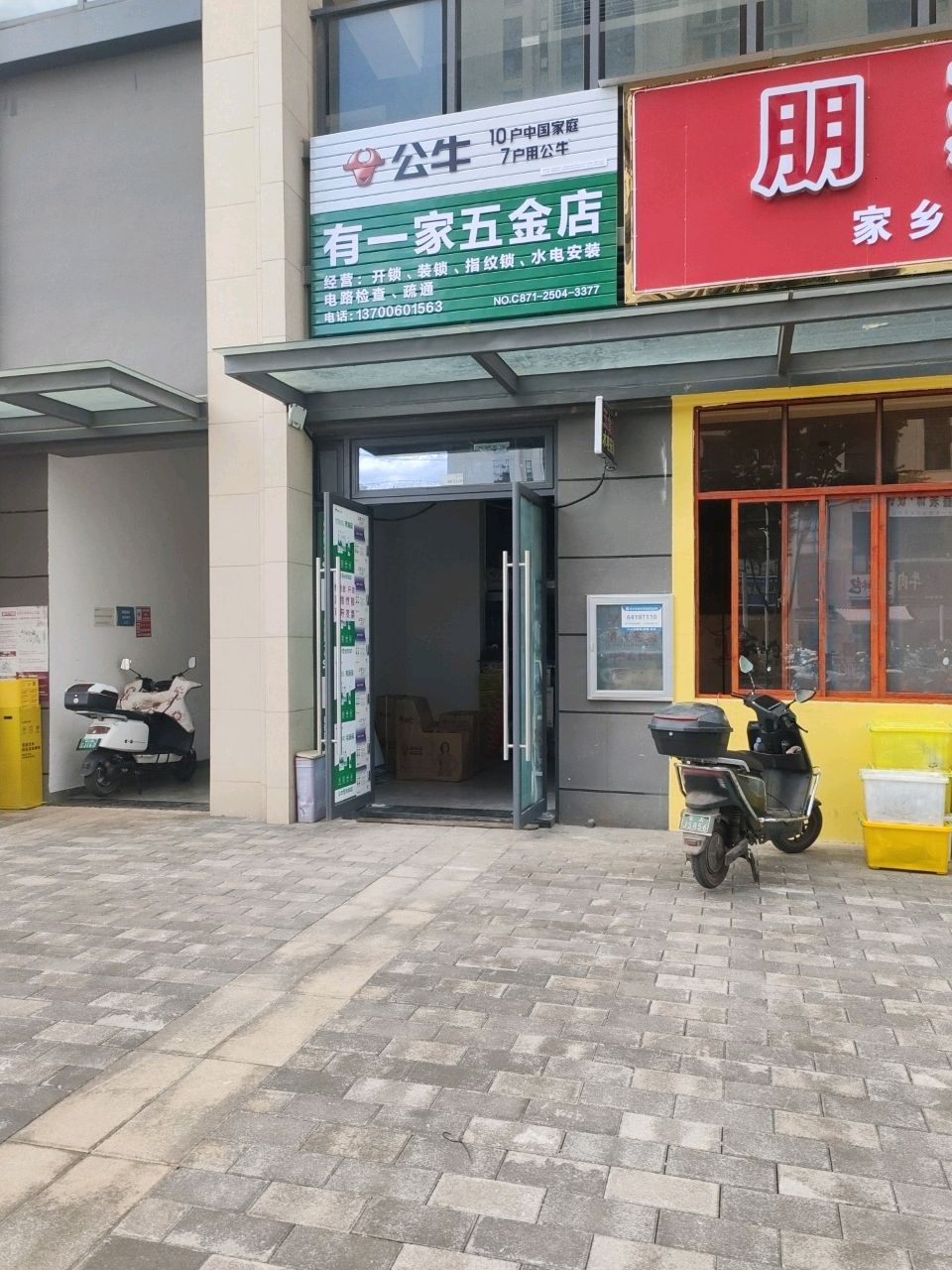 有一家五金店
