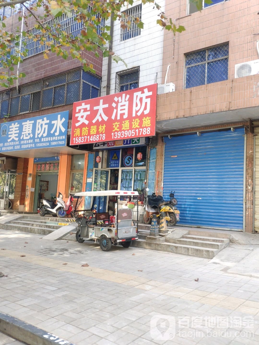 安太消防(济源路店)