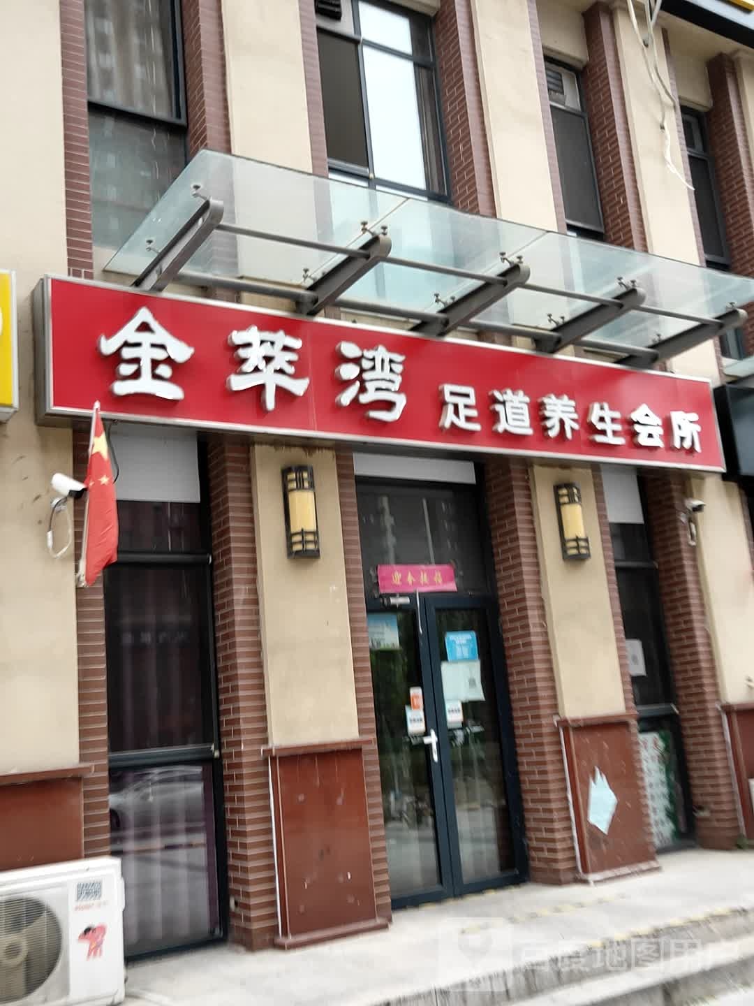金萃湾足道养生堂会所