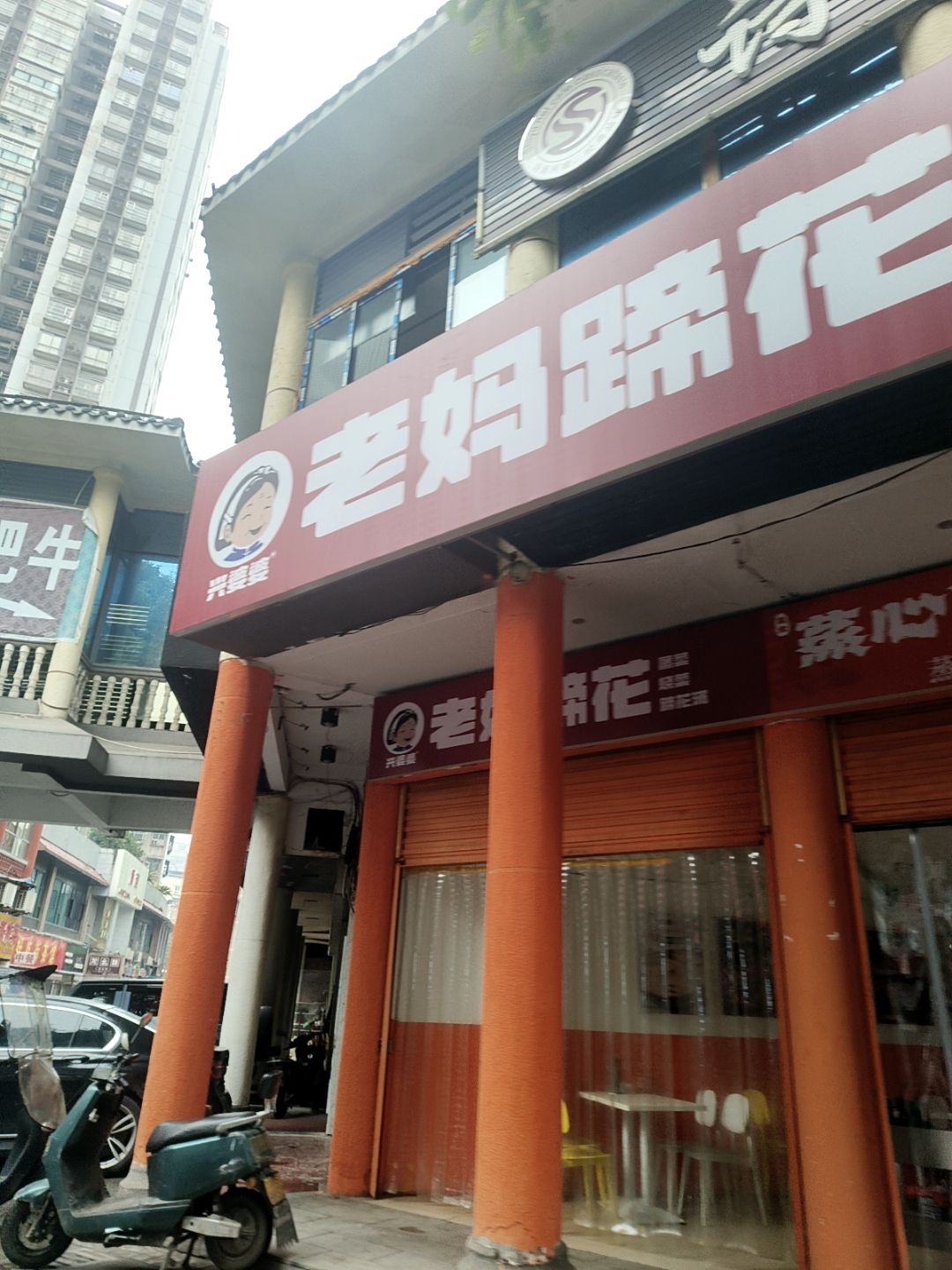 兴婆婆老妈蹄花(大竹店)