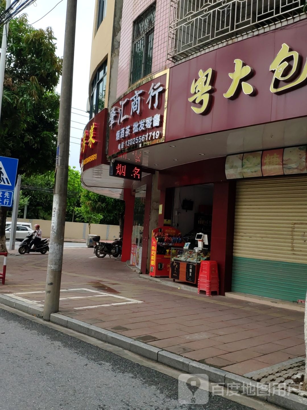 肇汇便利商行