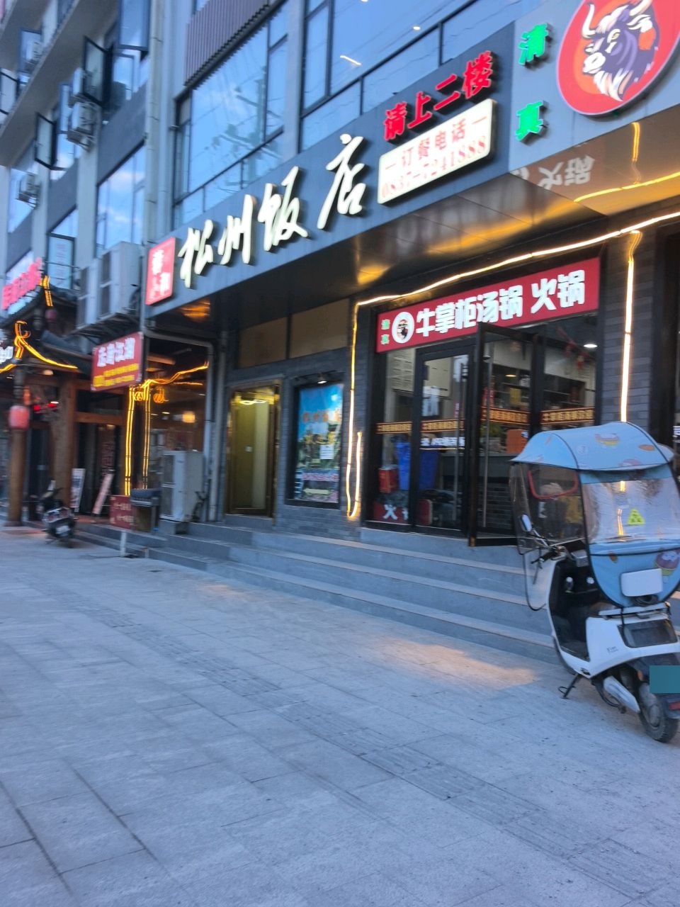 蓉和松州饭店(松潘店)