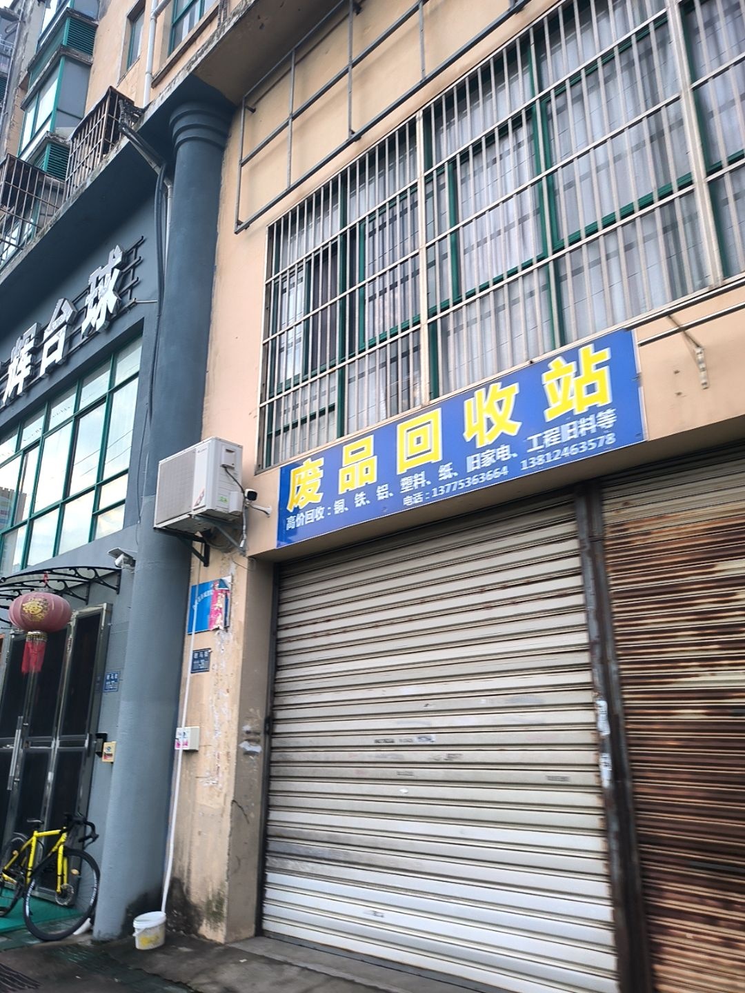 迁香废品回收站