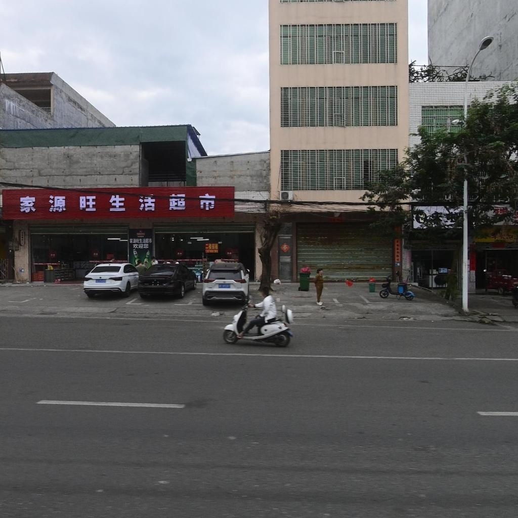 家源旺生活超市