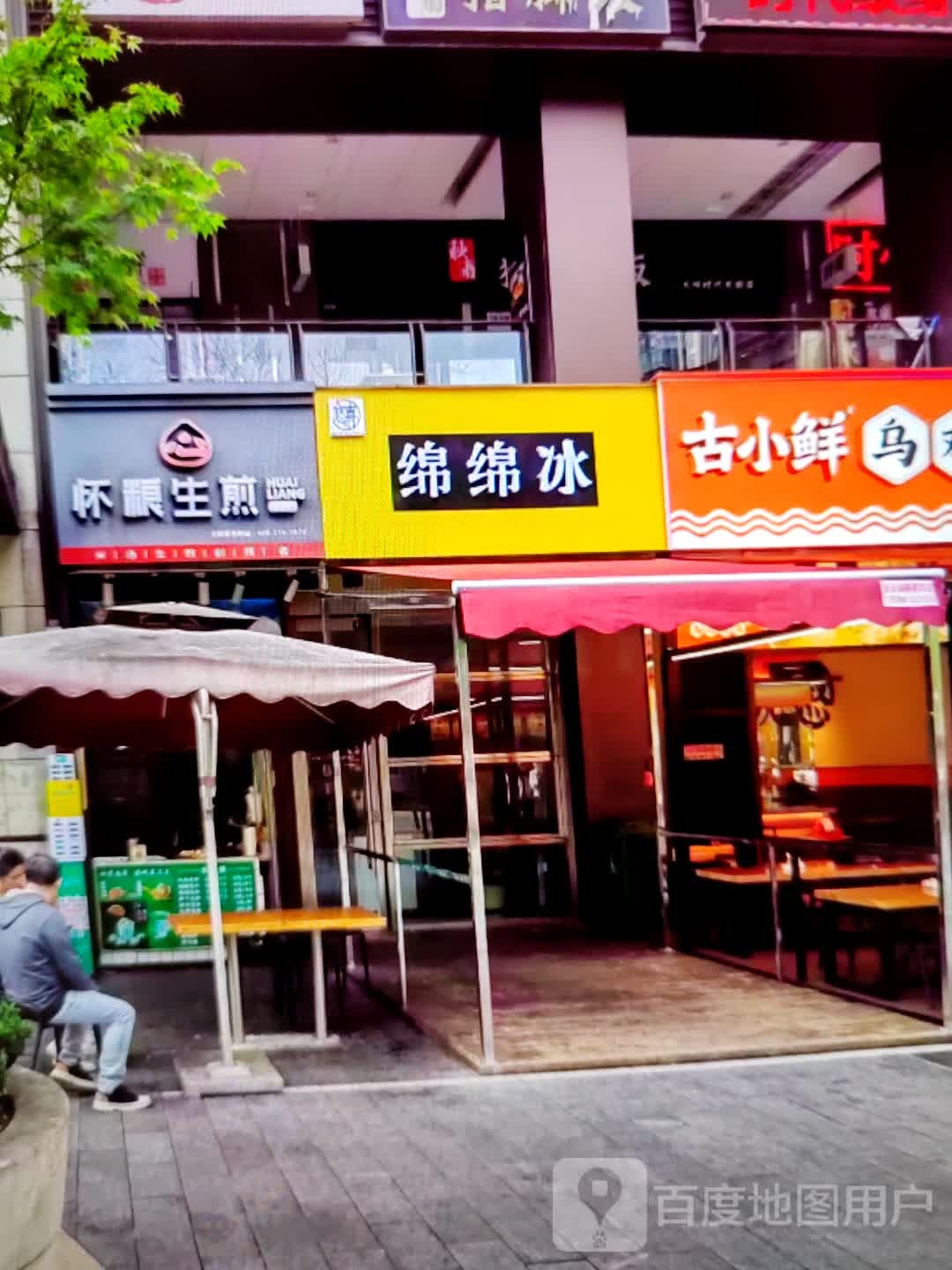 绵绵冰(洞庭大道店)