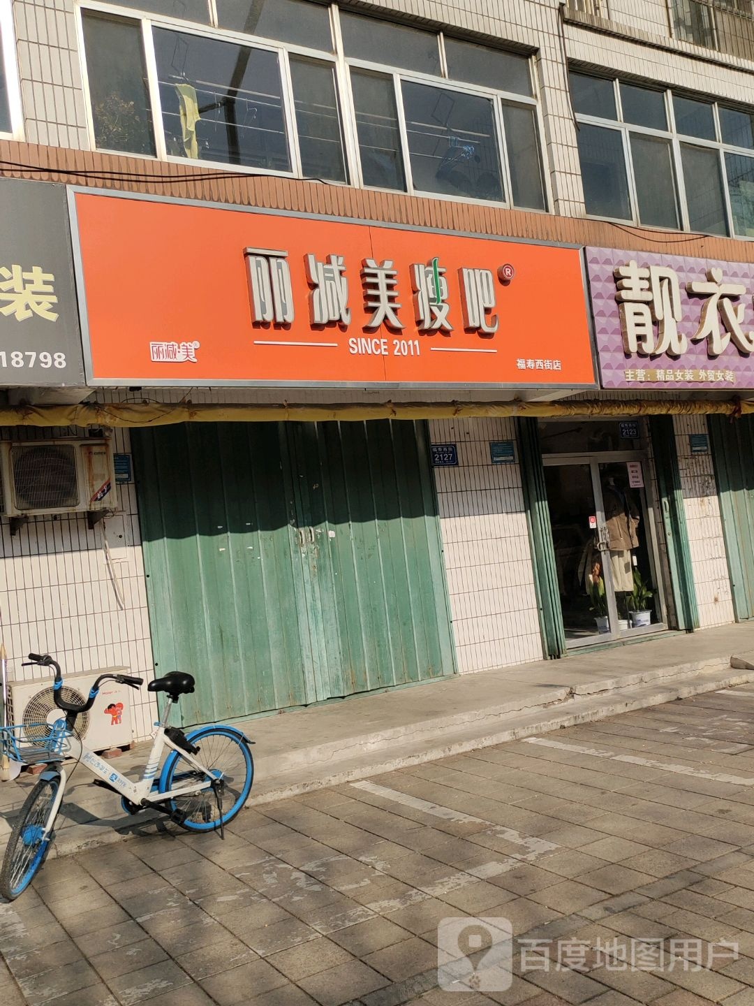 丽减美瘦8(福寿西街店)