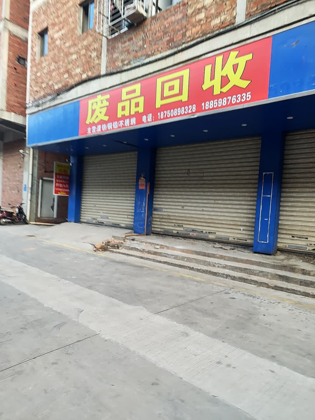 废品回收