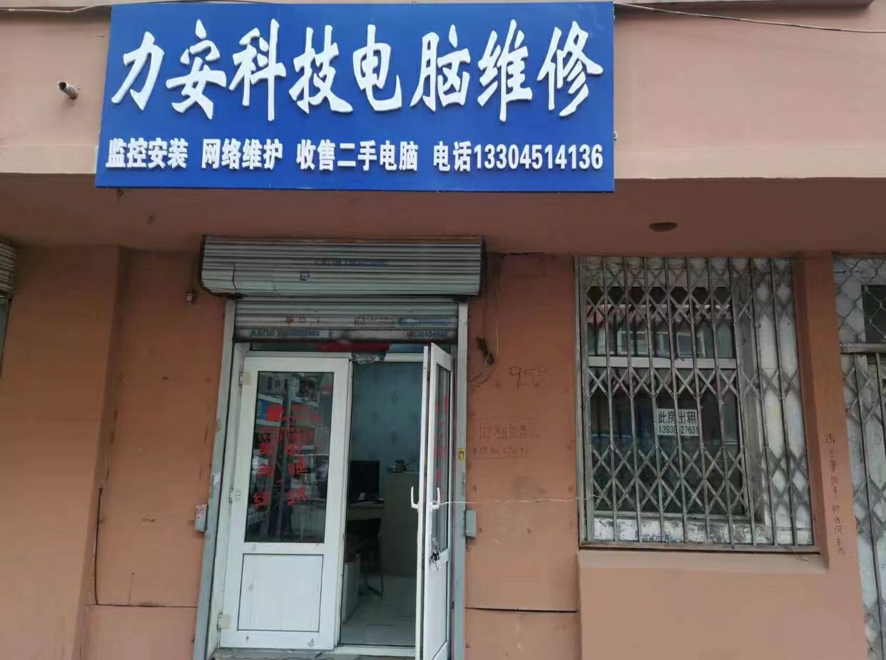 力安科技电脑维修