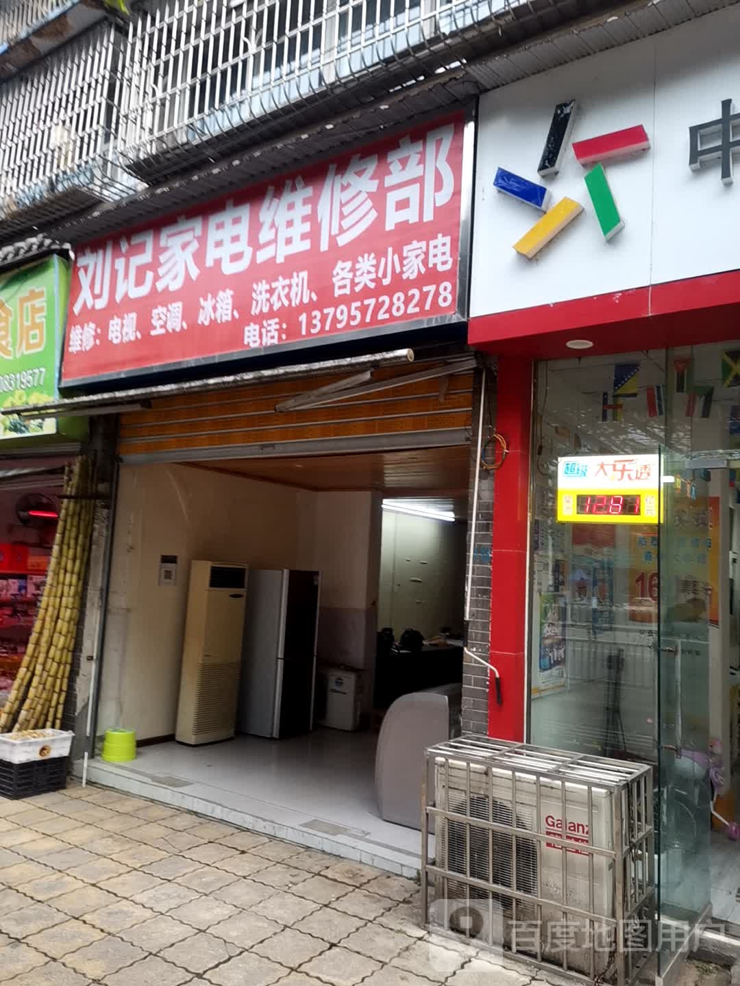 刘记家电维修部