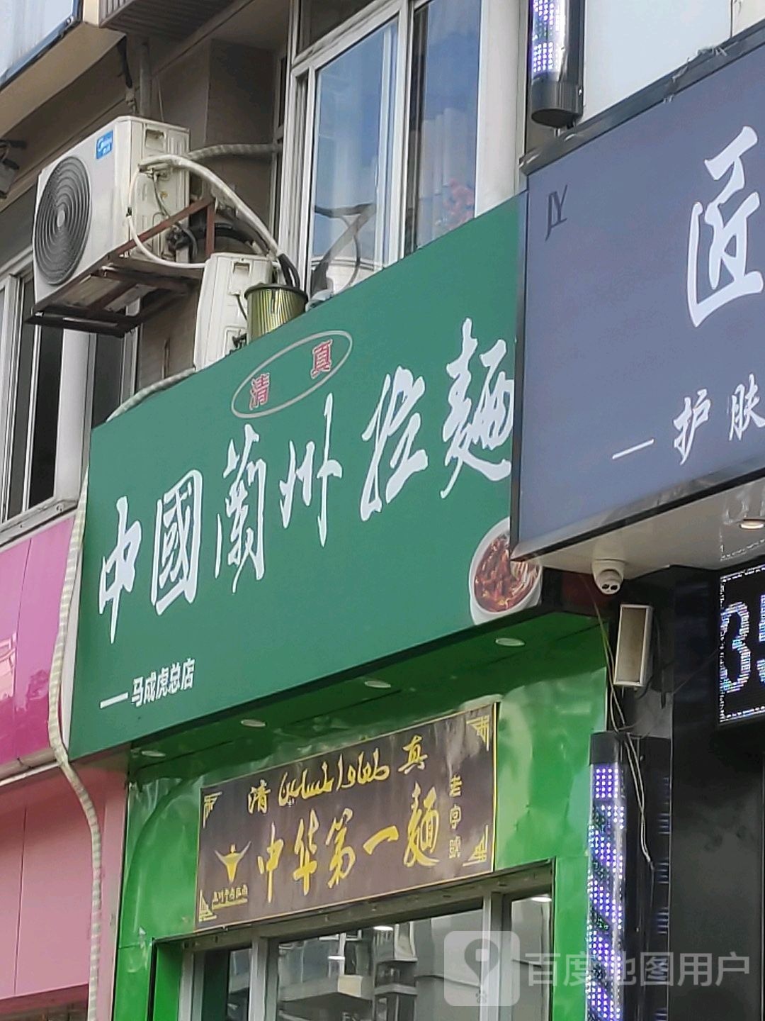 清真穆爱客兰州牛肉面(淠河路店)