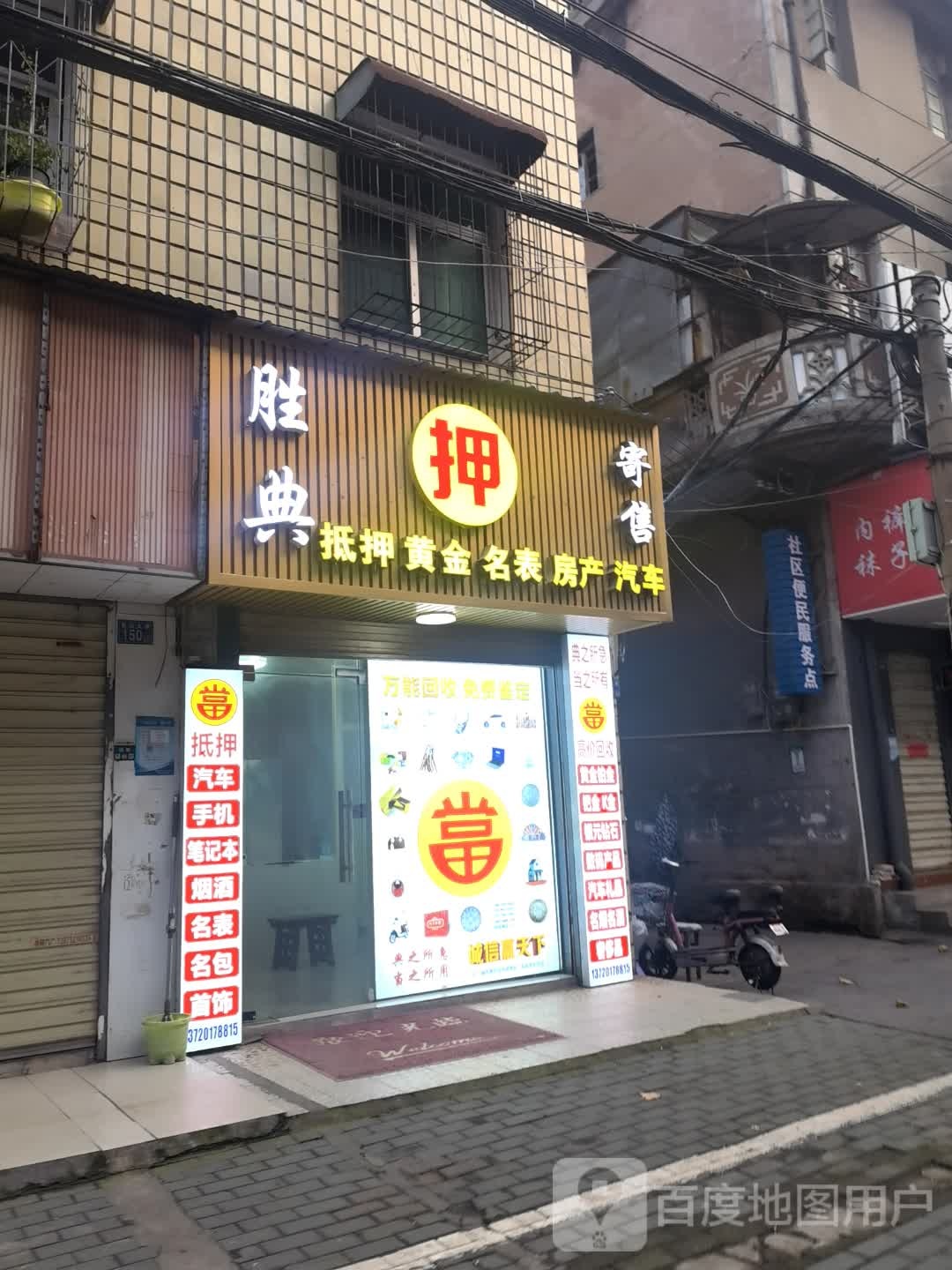 胜典寄售(黄金回收)