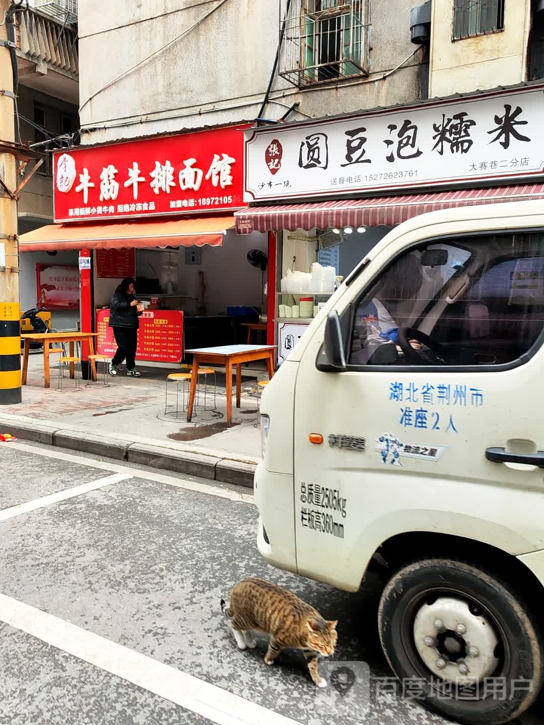李记牛筋牛排面馆