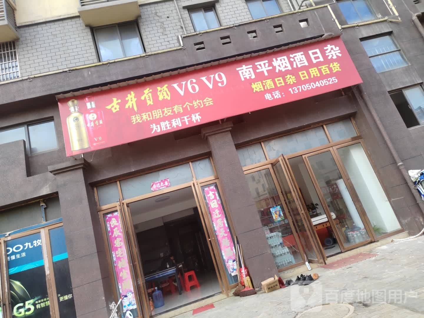 南平烟酒日杂