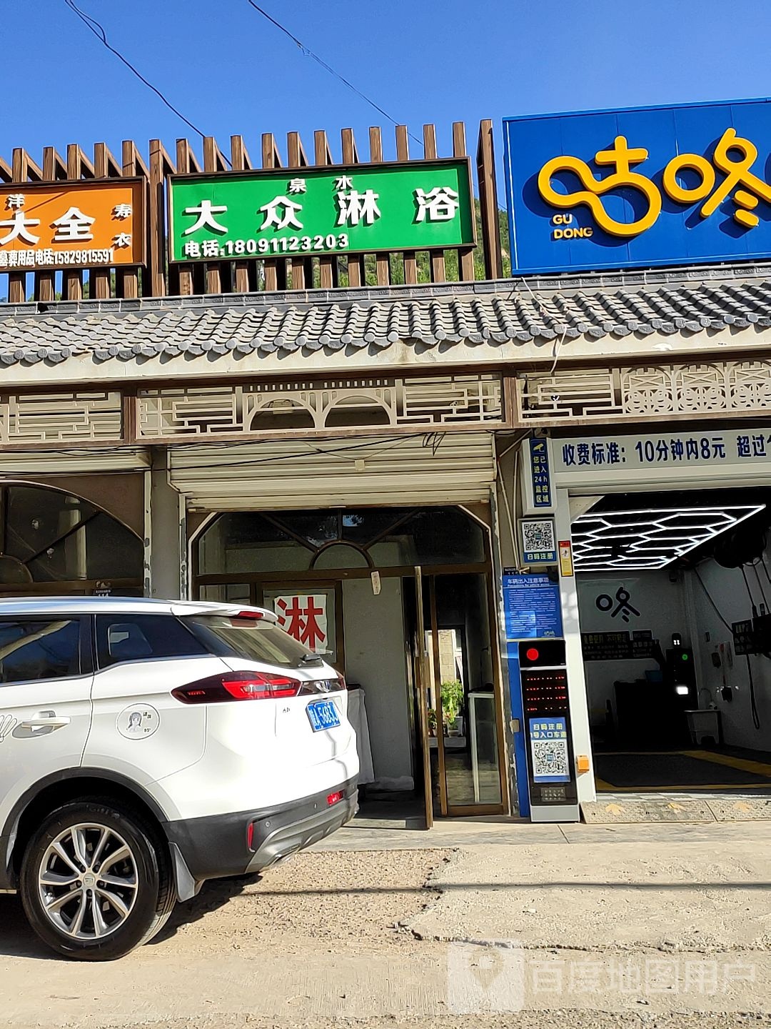 大众淋浴(胶海线店)