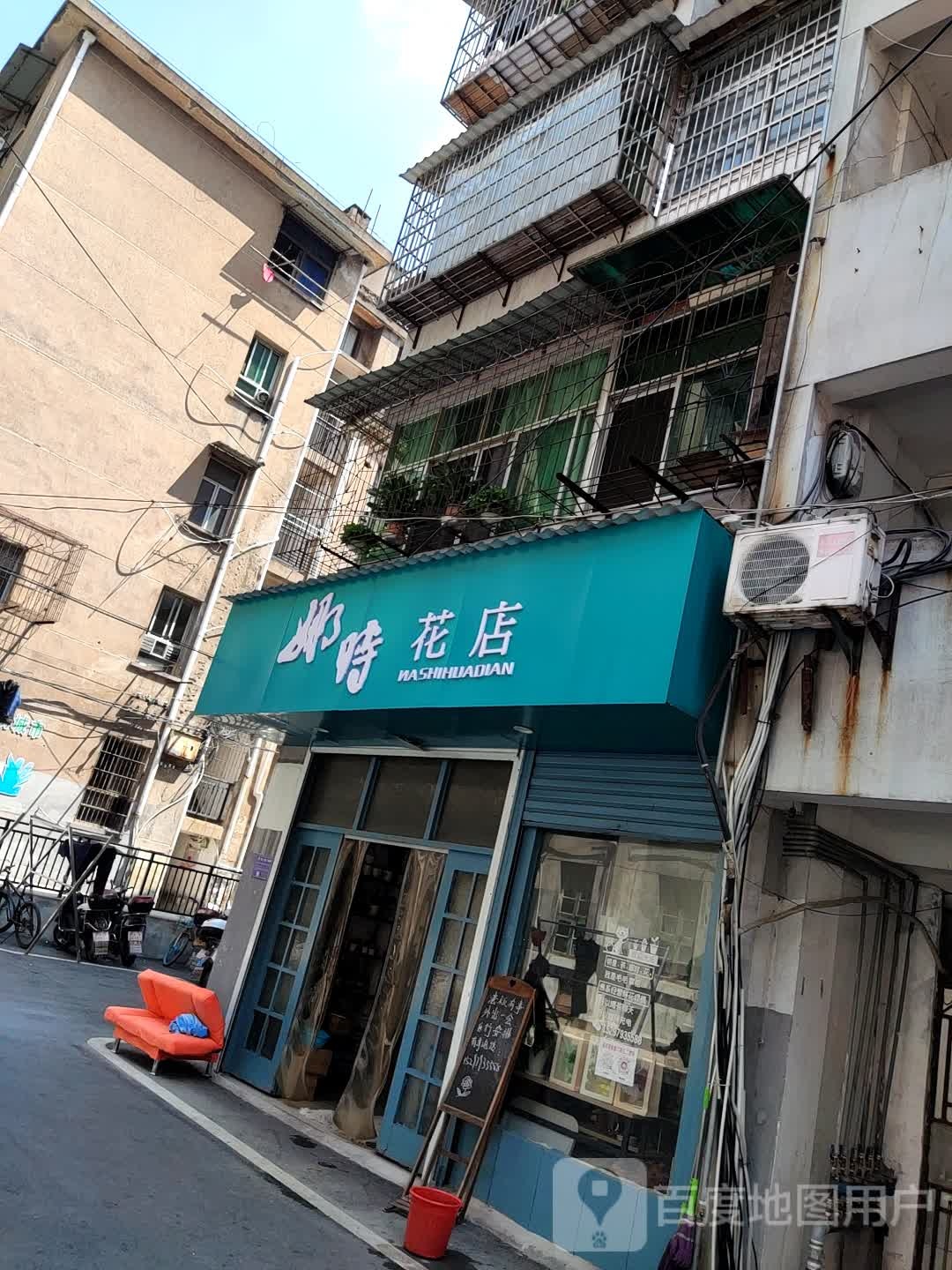 娜时花店