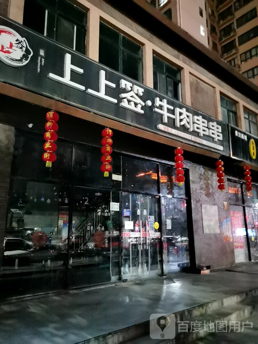 上上签牛肉串万串(秦汉新城店)