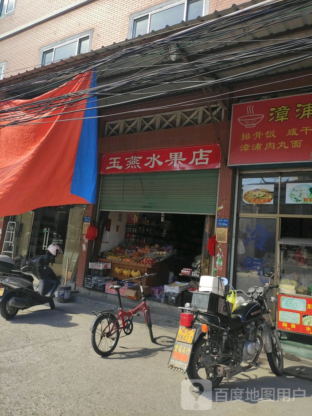 玉燕水果店