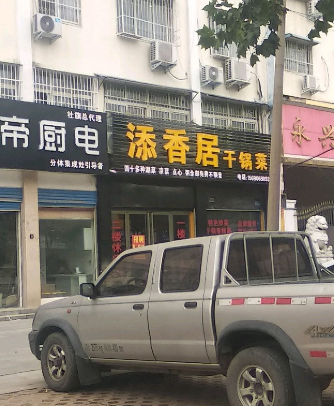 添香居干锅菜