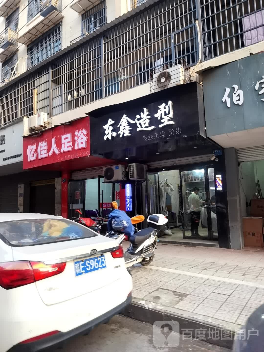 忆佳人足浴