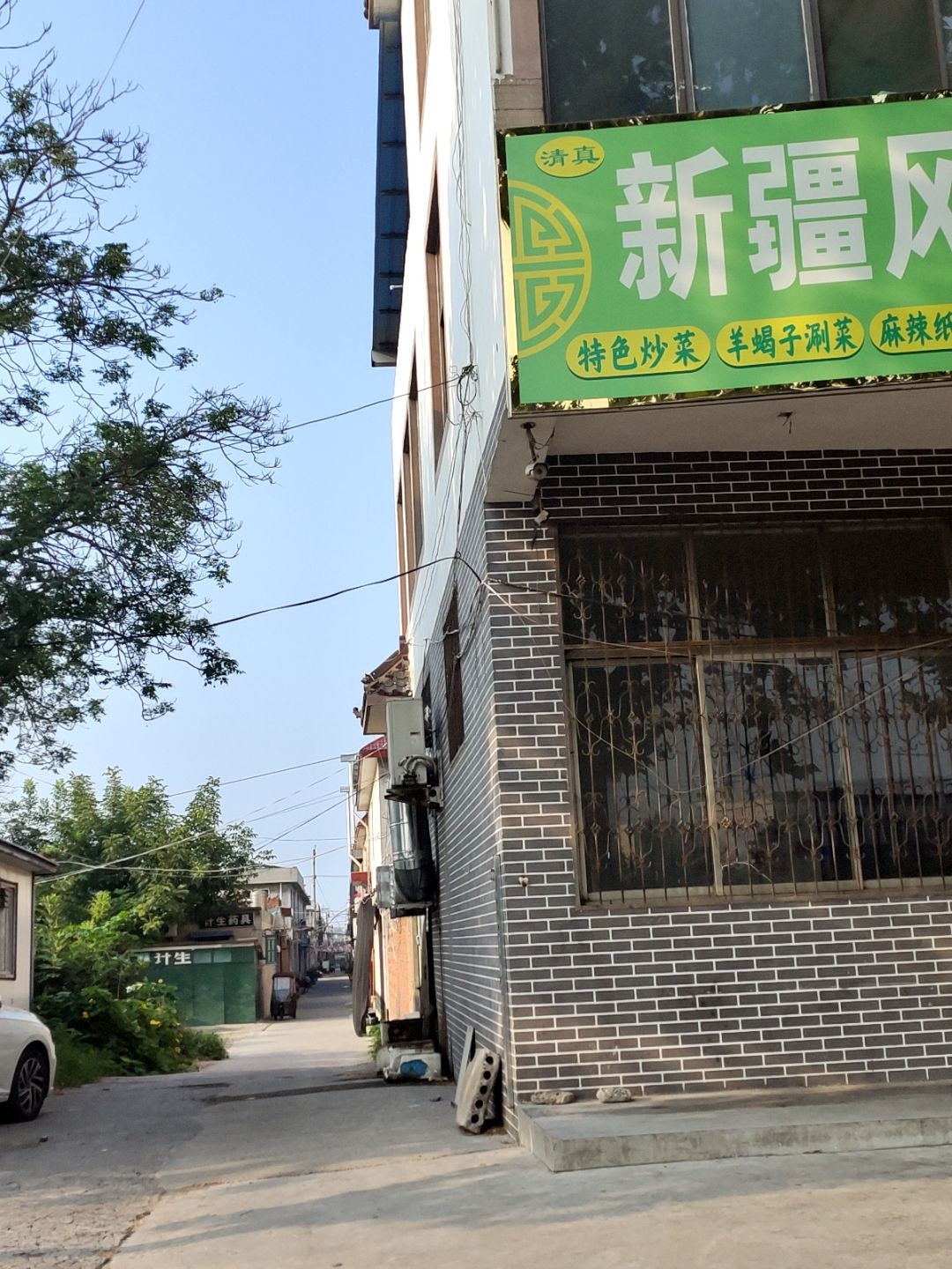 清真新疆风味餐厅