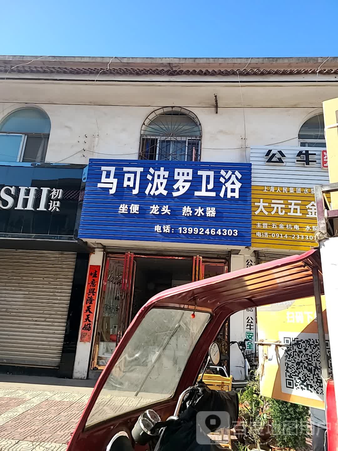 马可波罗卫浴(商州交通批发商城店)