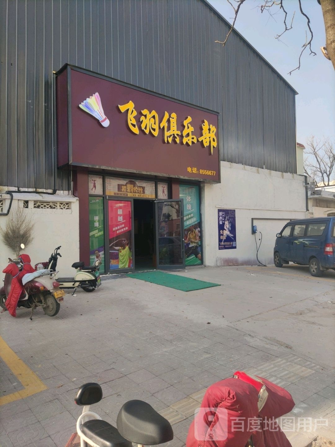 飞羽体育俱乐部