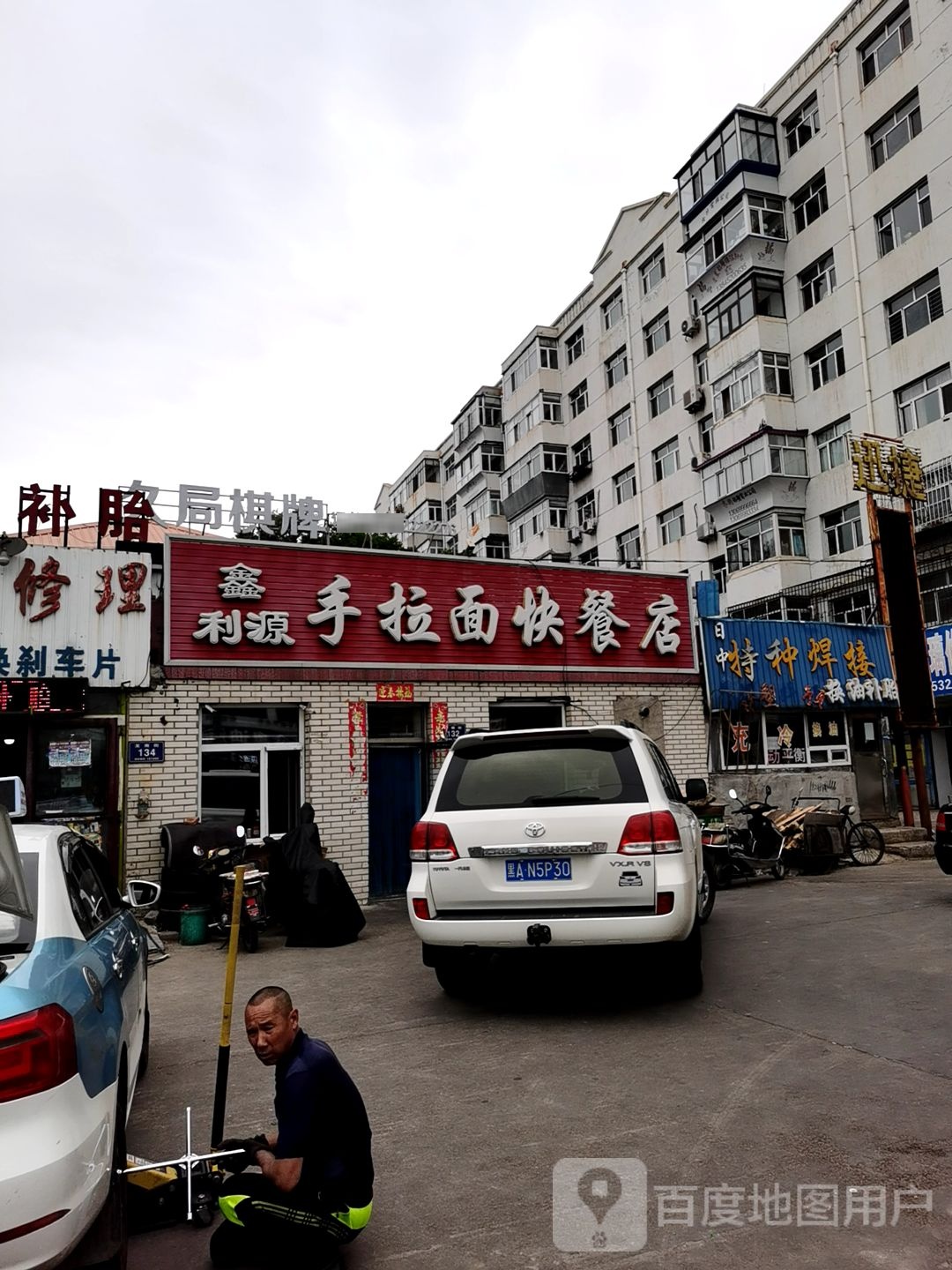 鑫利源手拉面快餐店