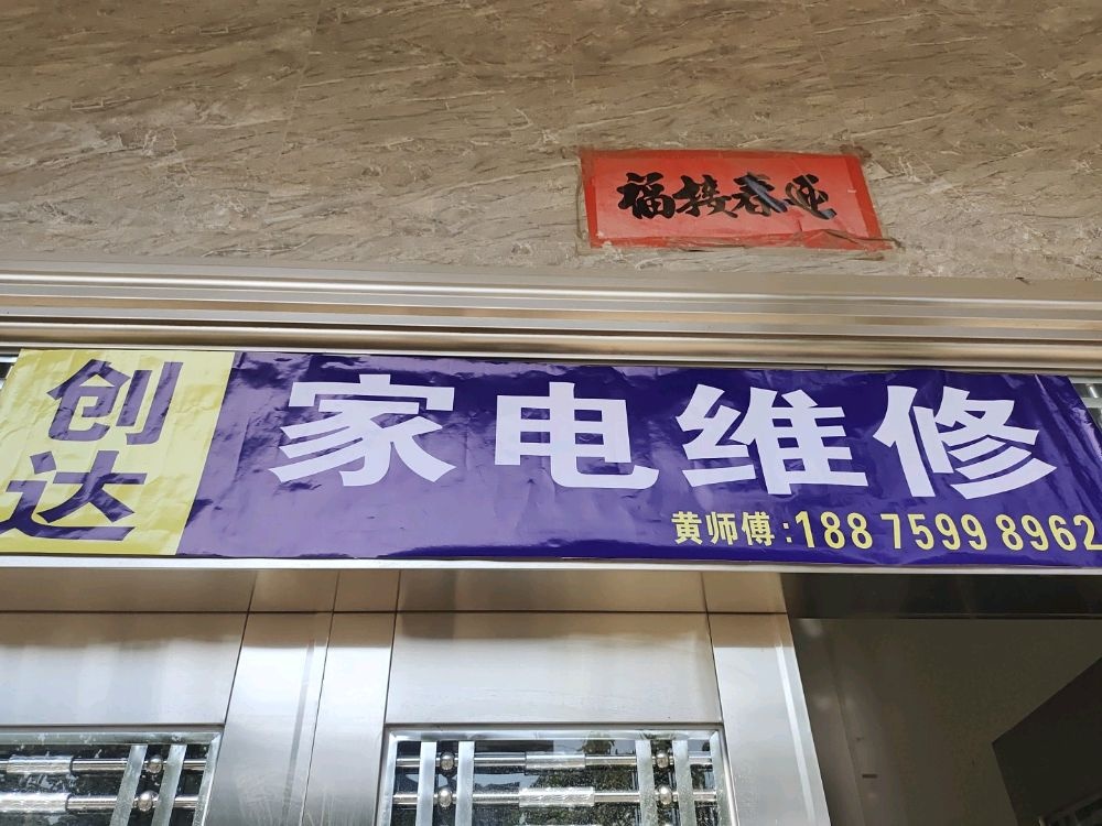 创达家电维修部
