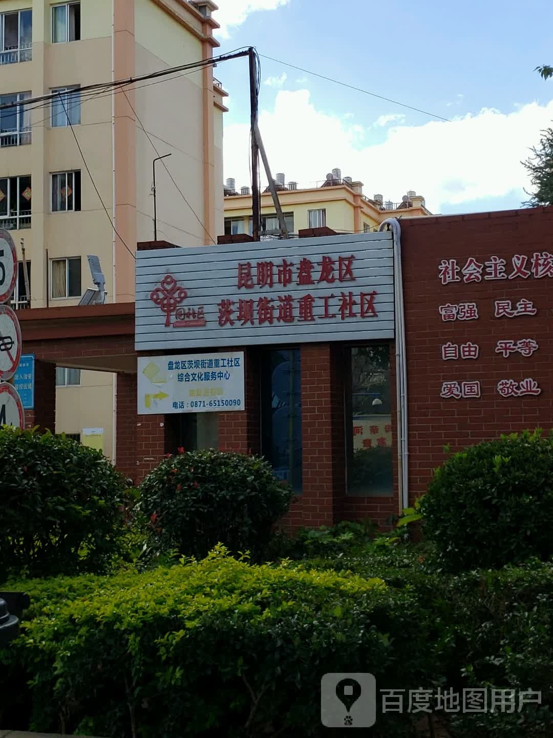 昆明市盘龙区茨坝街道重工社区