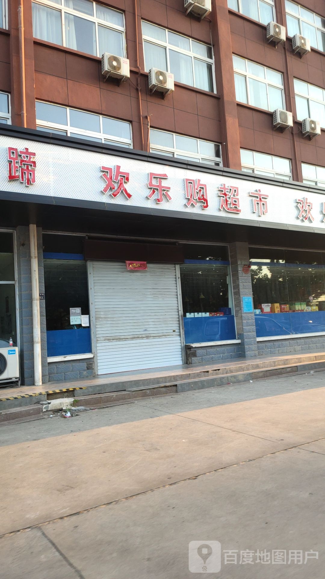 欢乐购超市(经北四路店)