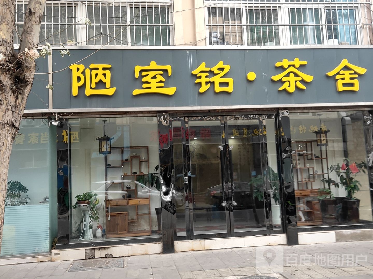 陋室铭茶舍(世纪宏苑北区店)