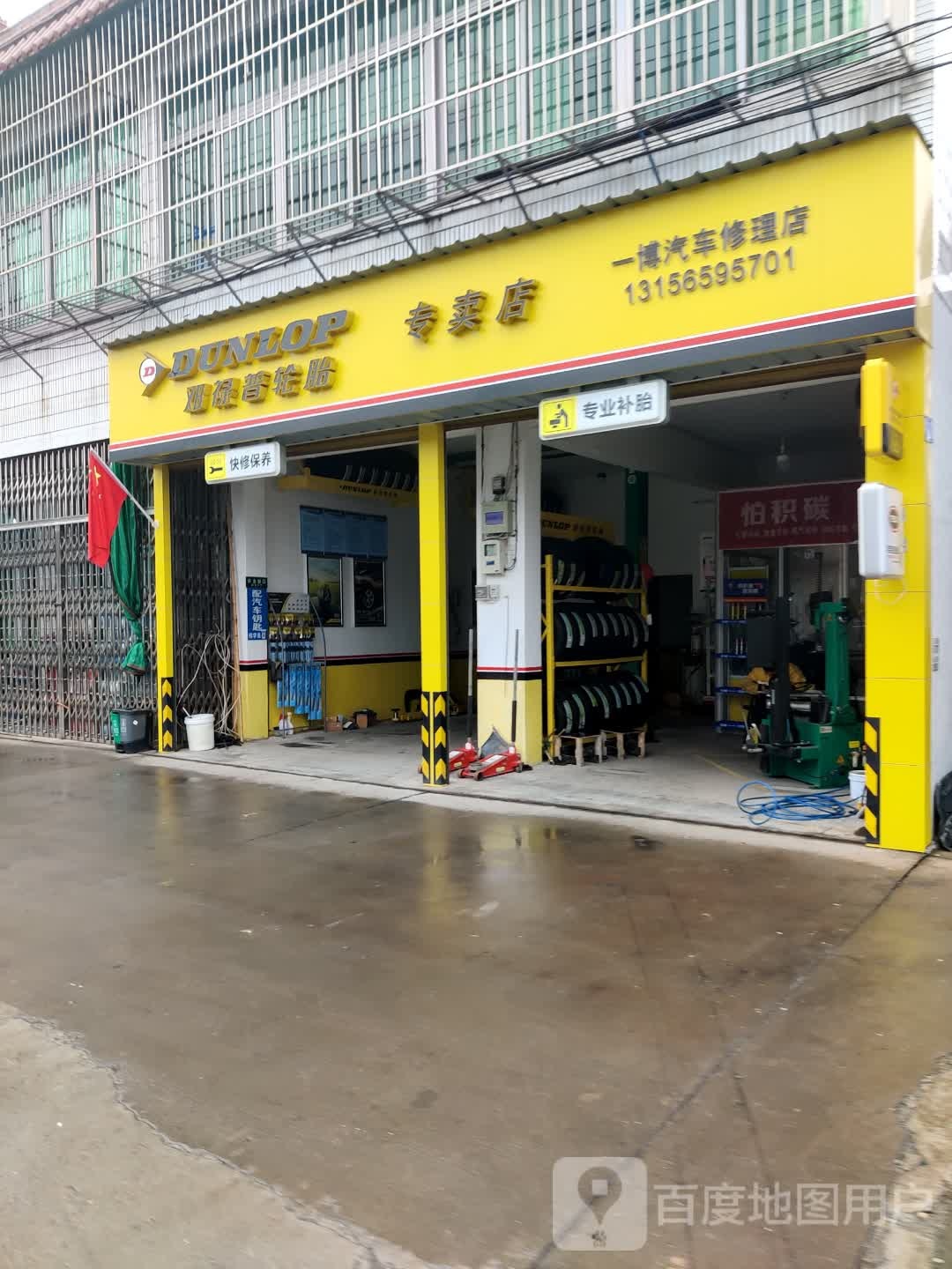 一博汽车修理店