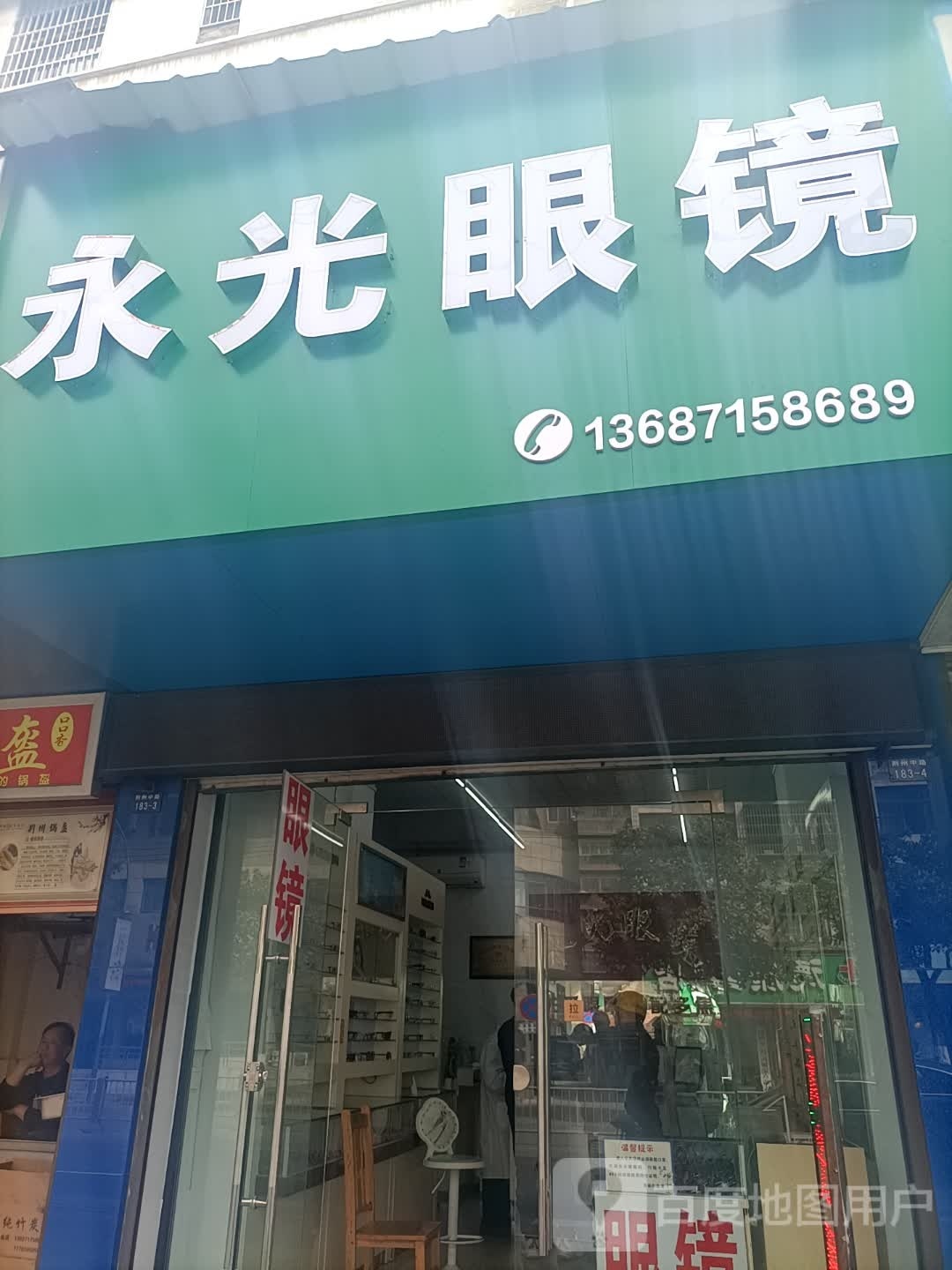 永光眼睛(荆州中路店)