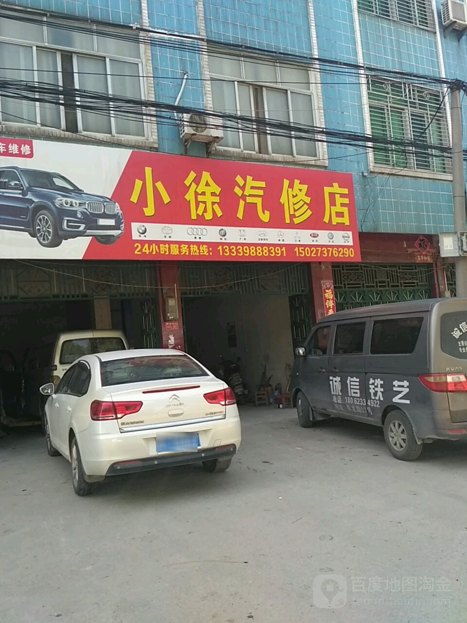 小徐汽修店