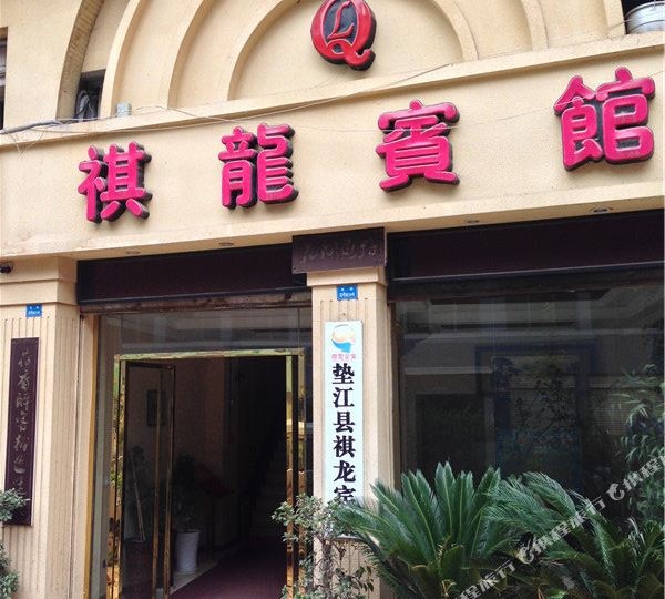 祺龙宾馆